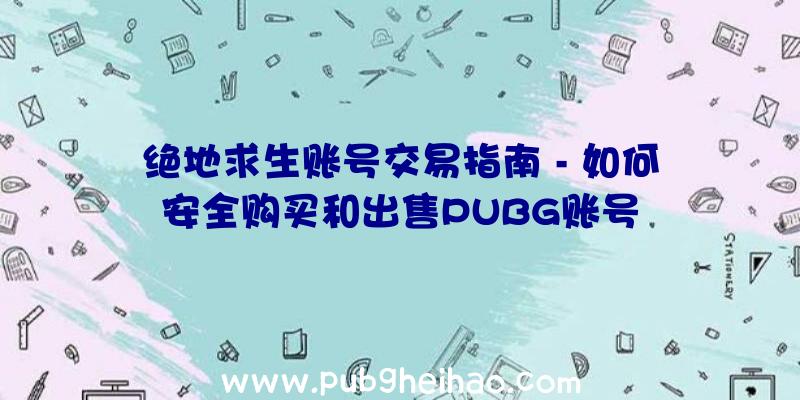 绝地求生账号交易指南
